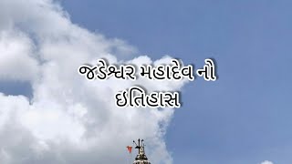 History of Jadeshver Mahadev Temple [જડેશ્વર મહાદેવ નો ઈતિહાસ]