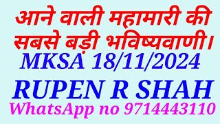 आने वाली महामारी की सबसे बड़ी भविष्यवाणी। MKSA 18/11/2024