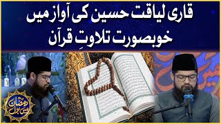 Qari Liaquat Hussain Talwat E Quran | Ramzazan Mein BOL | Faysal Quraishi | Iftar Transmission