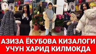 АЗИЗА ЁКУБОВА КИЗАЛОГИ УЧУН ХАРИТ КИЛМОКДА