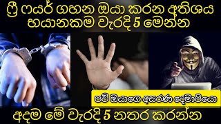 ෆ්‍රී ෆයර් ගහන ඔයා නොදැනුවත්ව කරන අතිශය භයානක වැරදි 5 මෙන්න | Never make these 5 mistakes playing ff