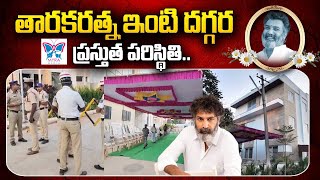 Live : తారక రత్న కన్నుమూత.. Present Situation At Taraka Ratna House | Exclusive Visuals | Myra Media