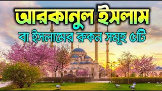 ইসলামের রুকন বা মূল স্তম্ভ সমূহ ৫টি । যা জানা প্রতিটি মুসলমানের জন্য অপরিহার্য। Islam and Life 2020