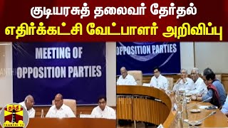 குடியரசுத் தலைவர் தேர்தல் - எதிர்க்கட்சி வேட்பாளர் அறிவிப்பு | President Election