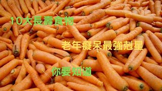 专家发现10大长寿食物, 老年痴呆最强克星