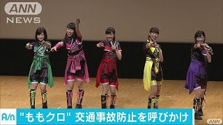 ももクロが交通安全イベントに　事故防止呼びかけ(17/09/04)