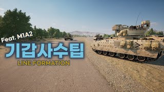 [전차운용팁3] 라인을 이용한 전차전 :: 라인 포메이션 feat. M1A2 에이브람스