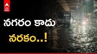 Hyderabad Rains Ground Report : వామ్మో ఇదేం హైదరాబాద్..? చుక్కలు చూస్తున్న జనం..| ABP Desam