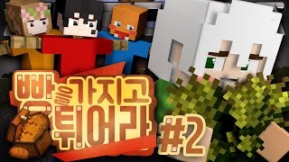 빵을 가지고 튀어라 : 합동방송 맵에서 재도전 2부 | 악어 마인크래프트 Bread Chaser