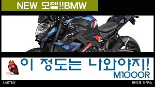 바이크연구소 2023년 M1000r,S1000r 뉴모델 이정도는 나와야지!!