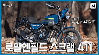 [모토이슈] 로얄엔필드 스크램 411 시승 l 클래스 유일 스크램블러!