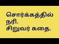 kids stories tamil சொர்க்கத்தில் நரி