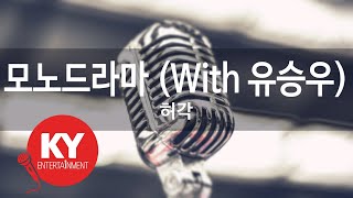 모노드라마 (With 유승우) - 허각(Monodrama - Huh Gak)(Yoo Seung Woo) (KY.47995) / KY Karaoke