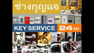 ช่างกุญแจระยอง 088-183-6444 Locksmith มาบตาพุด บ้านฉาง ปลวกแดง นิคมพัฒนา บ้านค่าย วังจันทร์ แกลง