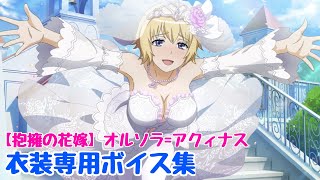 とあるIF|アシストキャラ[抱擁の花嫁]オルソラ=アクィナス(CV:遠藤 綾)衣装専用ボイス集【とある花嫁の神聖挙式ガチャ】