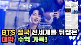 [BTS] 정국 전세계를 뒤집은 대박 수익 기록