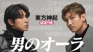 東方神起ユンホ＆チャンミン、30代後半になっての心境、身体やメンタルの整え方とは？（GOETHE 2024年12月号 表紙インタビュー）