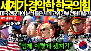 [해외감동사연] 세계가 경악한 한국의 힘, 미국의 전문가의 분석 들은 세계 고위 간부들 전원 도저히 믿기 힘들다며 대충격에 휩싸이는데... 언제 이렇게 된 거야? ㄷㄷㄷ