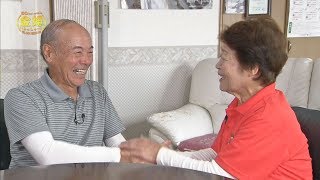 「藤元 驍・トキ子さん　ご夫妻」　金婚ご夫妻が登場！『金婚さんいらっしゃ～い』