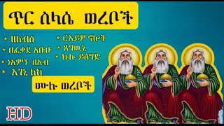 ጥር ስላሴ ሙሉ ወረቦች ምርጥ ጥራት Tir slase full wereb full HD