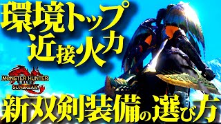 【必須知識】使用者爆増中の双剣、トップ火力装備は使いこなせないと与ダメ激減で要注意。新環境の自分に合った双剣装備の選び方まとめ【双剣初心者向/モンハンライズサンブレイク】