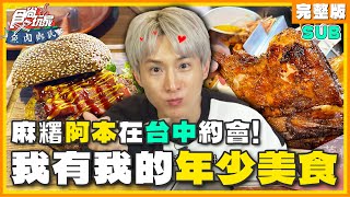 [SUB]你是麻糬！阿本年少吃什麼？我有我的young台中美食！阿本自爆在這裡跟他接吻？ | 小禎.胡釋安.阿本 SuperTaste Taichung | 食尚玩家魚肉鄉民 完整版 20230829