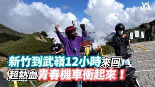 新竹到武嶺12小時來回超熱血青春機車衝起來！《VS MEDIA》