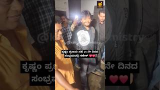 ಕೃಷ್ಣಂ ಪ್ರಣಯ ಸಖಿ 25 ನೇ ದಿನದ ಸಂಭ್ರಮದಲ್ಲಿ ಗಣೇಶ್ ❤❤@goldenstar_ganesh