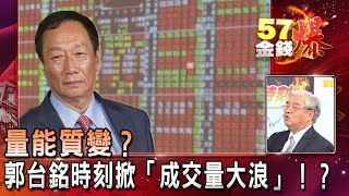 量能質變？郭台銘時刻掀「成交量大浪」！？《57金錢爆》網路獨播特別版