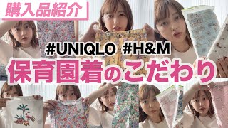 【保育園準備】衣替えの時期なので、新しい保育園着揃えました！購入品【UNIQLO・H\u0026M】