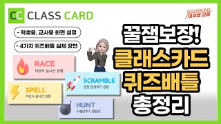 클래스카드 퀴즈배틀 총정리! 학생용/교사용 - RACE, SPELL, HUNT, SCRAMBLE (classcard quiz battle)