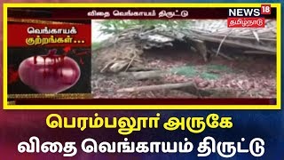 Crime Time: பெரம்பலூா் அருகே விதை வெங்காயம் திருட்டு - திருட்டு நடந்தது எப்படி?