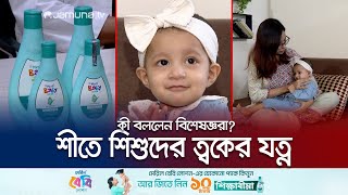 শীতে শিশুর ত্বকের যত্নে যে সমাধান দিলেন বিশেষজ্ঞরা | Children Skin Care | Meril | EP-01 | JamunaTV