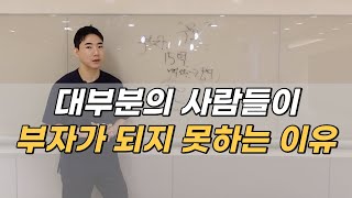 대부분의 사람들이 부자가 되지 못하는 결정적 이유