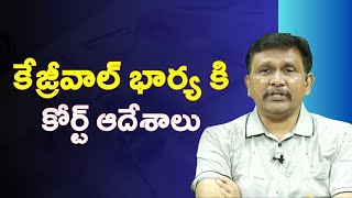 Delhi High Court Issues Notice To CM's Wife Sunita Kejriwal || కేజ్రీవాల్ భార్య కి కోర్ట్ ఆదేశాలు