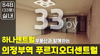 의정부역 푸르지오더센트럴 33평(84B) 확장형 실내영상입니다