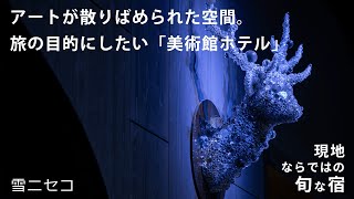 【ニセコ】全室にキッチン&家電付き。館内には一流レストランも【雪ニセコ】たびらい北海道