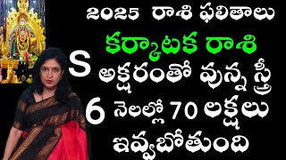 2025 లో కర్కాటకరాశి వారికి S అక్షరంతో వున్నా స్త్రీ 6 నెలల్లో 70 లక్షలు ఇవ్వబోతుంది