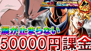 【ドッカンバトル・ガシャ】涙が止まらない　50000円課金!!　双伝説降臨祭【DragonBallZ DokkanBattle】#ガチャ,＃ドッカンバトル