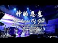 神的恩惠 Goodness Of God