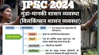 मुंड-मानकी शासन व्यवस्था (Munda-manki shasan vyavastha) |JPSC 2024 | CDPO | #jharkhand #jpsc #jssc