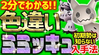 【2分で分かる】色違いミミッキュをとんでもなく簡単に入手する方法 ,2024年最新版【ポケモンSV 色違い厳選】