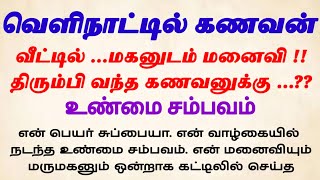 வெளிநாட்டில் கணவன்! ...மகனுடன் மனைவி#padithathil#sirukathaigal #tamil #சிறுகதை #crimestory #real