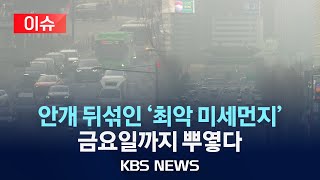 [이슈] 안개 뒤섞인 '최악 미세먼지' 내일 또 온다…금요일까지 뿌옇다/2025년 1월 21일(화)/KBS