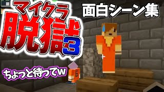 【日常組マイクラ脱獄３】面白シーン集＃４【日常組切り抜き】