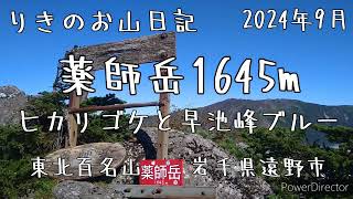 【薬師岳1645ｍ】ヒカリゴケと早池峰ブルー　2024年9月