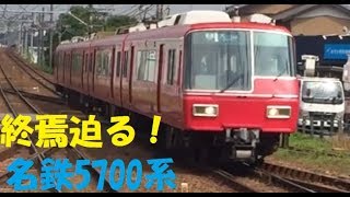 終焉迫る！名鉄5700系　矢作橋駅に入線