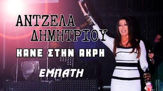 Άντζελα Δημητρίου - Κάνε στην άκρη | Live στο Εμπατή North Live Stage | 2013