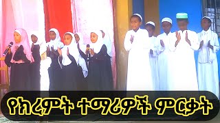 ኡስማን መድረሳ የክረምት ተማሪዎች የምረቃት ፕሮግራም