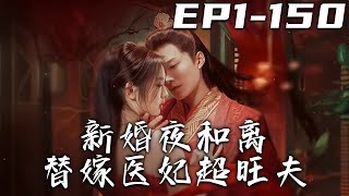 《新婚夜和離替嫁醫妃超旺夫》第1~150集【高清完结合集】丨#穿越 #修仙 #逆袭 #玄幻 #drama #短剧 #重生 #都市 #爱情 #shorts #shortvideo #古装 #盛世短剧